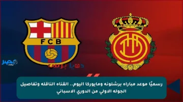 رسميًا موعد مباراة برشلونة ومايوركا اليوم.. القناة الناقلة وتفاصيل الجولة الأولى من الدوري الإسباني